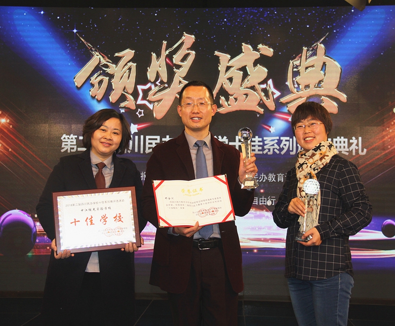 1551750040691019.jpg 繼光實(shí)驗(yàn)學(xué)校榮獲四川民辦教育“十佳學(xué)?!?JPG