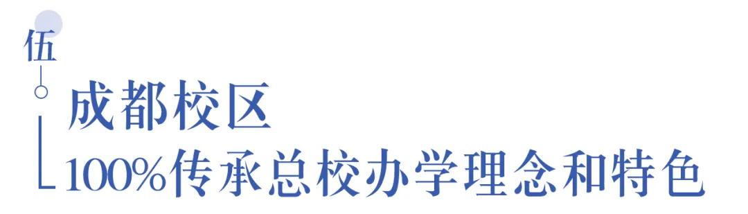 溫江首所國際學校今年9月開學   今年招收小一二、初一和高一學生