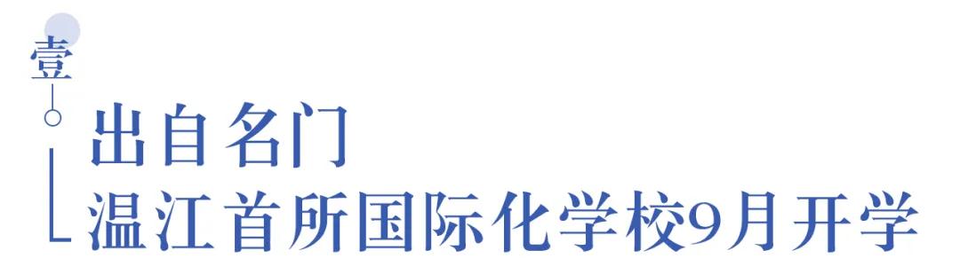 溫江首所國際學校今年9月開學   今年招收小一二、初一和高一學生