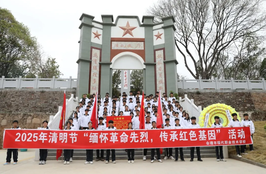 緬懷革命先烈，傳承紅色基因——會(huì)理職校開(kāi)展黨建帶團(tuán)建清明祭奠英烈活動(dòng)