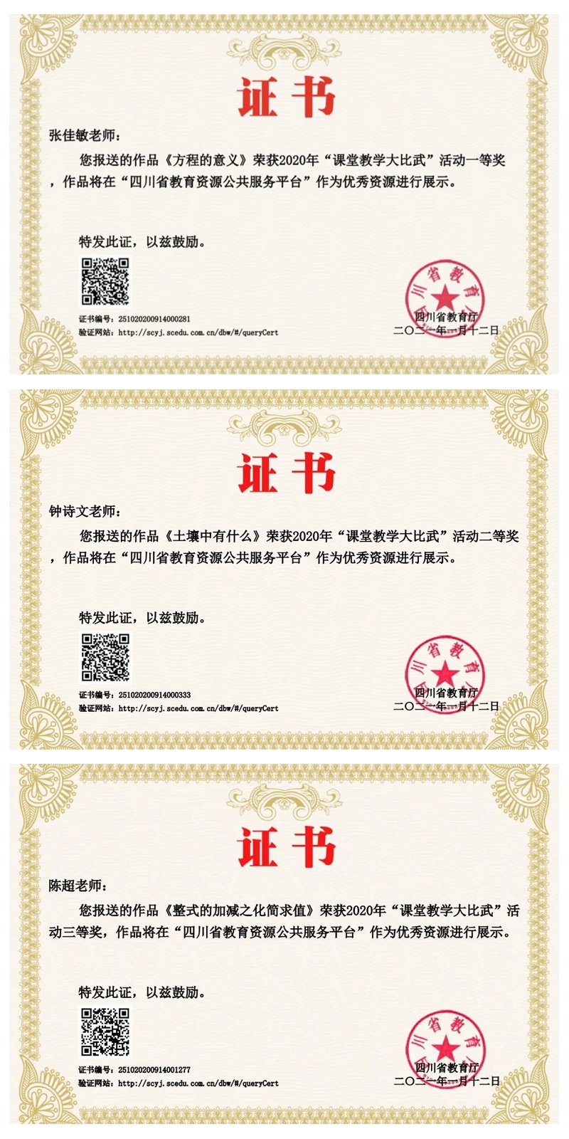 1614739556928551.jpg 繼光實(shí)驗(yàn)學(xué)校教師在“四川省2020年課堂教學(xué)大比武”活動(dòng)中獲得佳績(jī).jpg