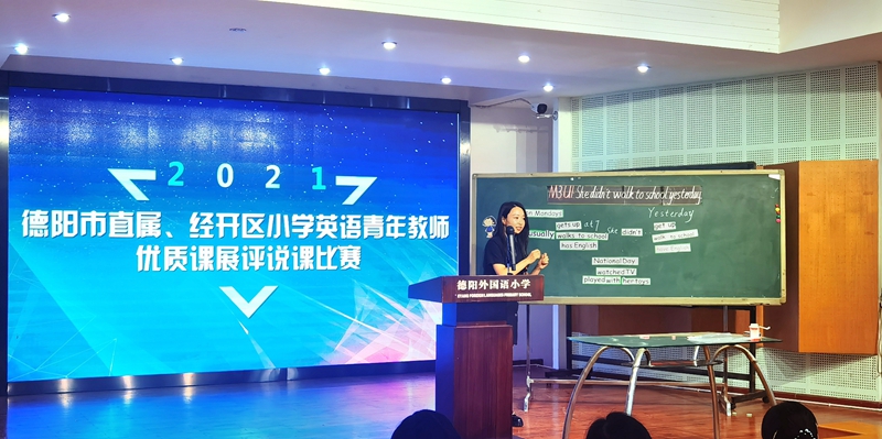 2021年德陽市直屬、經(jīng)開區(qū)小學(xué)英語青年教師優(yōu)質(zhì)課展評說課比賽在德外小學(xué)舉行.jpg