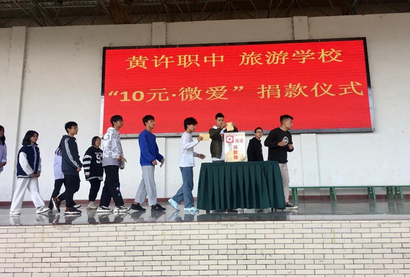 黃許職中、旅游學校舉行“10元?微愛”捐款儀式.jpg