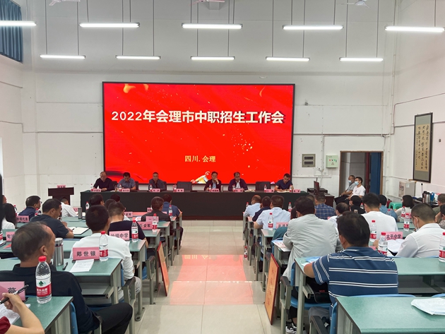 1652252456457842.jpg 會理市中職招生工作會在會理職校召開_副本.jpg