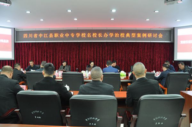 同心共體謀發(fā)展，德技并修育人才——中江職中舉辦名校長(zhǎng)辦學(xué)治校典型案例研討會(huì).jpg